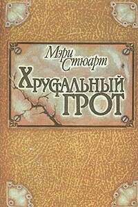 Хрустальный грот