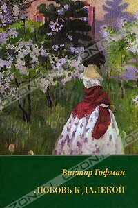 Любовь к далекой: поэзия, проза, письма, воспоминания