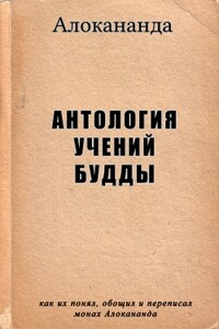 Антология учений Будды