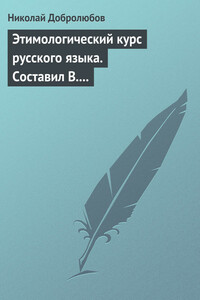 Этимологический курс русского языка. Составил В. Новаковский. – Опыт грамматики русского языка, составленный С. Алейским