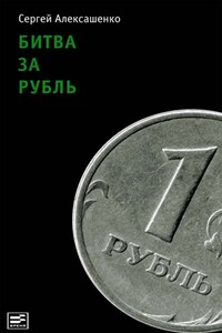 Битва за рубль. Взгляд участника событий