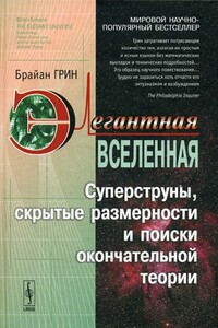 Элегантная Вселенная. Суперструны, скрытые размерности и поиски окончательной теории