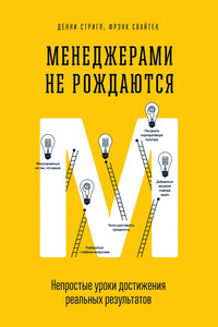 Менеджерами не рождаются. Непростые уроки достижения реальных результатов