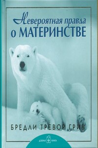 Невероятная правда о материнстве