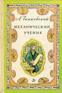 Механический ученик