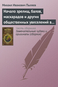 Начало зрелищ, балов, маскарадов и других общественных увеселений в России