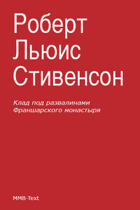 Клад под развалинами Франшарского монастыря