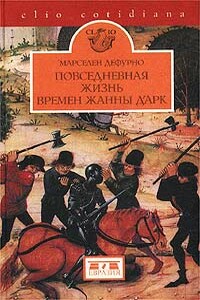 Повседневная жизнь времен Жанны д’Арк