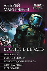 Войти в бездну