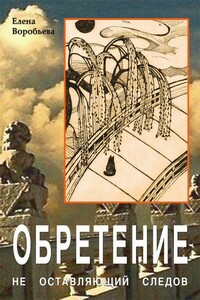 Не оставляющий следов: Обретение