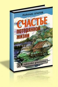 Счастье потерянной жизни. Т. 3: Просто ученики