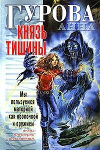 Князь Тишины