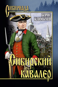 Сибирский кавалер [сборник]