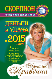 Скорпион. Деньги и удача в 2015 году!