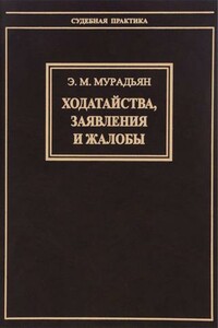 Ходатайства, заявления и жалобы