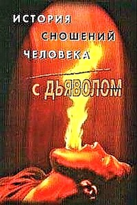 История сношений человека с дьяволом