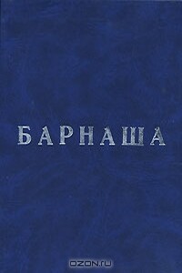 Барнаша