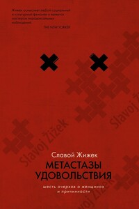 Метастазы удовольствия. Шесть очерков о женщинах и причинности