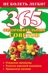 365 оздоровительных советов