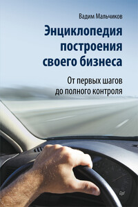 Энциклопедия построения своего бизнеса. От первых шагов до полного контроля. Том 1