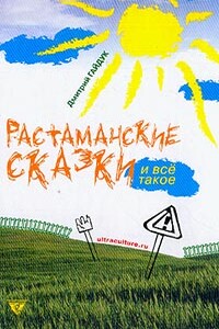 Растаманские сказки