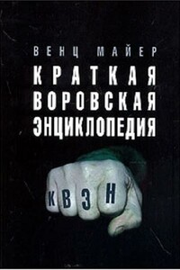 Краткая Воровская ЭНциклопедия