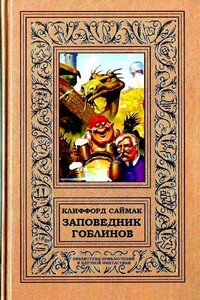 Заповедник гоблинов. Романы