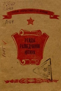 Рейды разведчиков Иутина