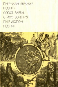 Беранже Пьер-Жан. Песни. Барбье Огюст. Стихотворения. Дюпон Пьер. Песни