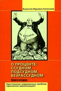О проценте: ссудном, подсудном, безрассудном. Хрестоматия проблем "денежной цивилизации". Том 2