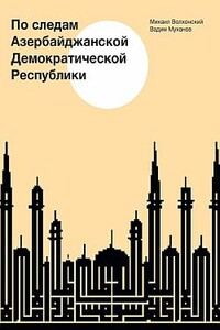 По следам Азербайджанской Демократической Республики