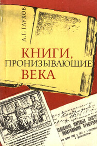 Книги, пронизывающие века