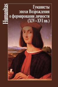 Гуманисты эпохи Возрождения о формировании личности, XIV–XVII вв.