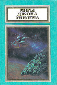 Миры Джона Уиндема. Том 3
