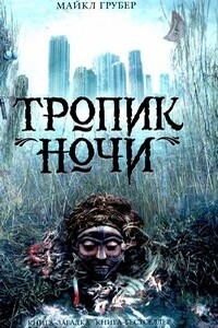 Тропик ночи