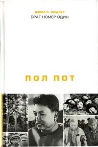 Брат номер один: Политическая биография Пол Пота