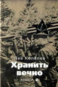 Хранить вечно. Книга вторая