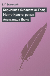 Карманная библиотека. Граф Монте-Кристо, роман Александра Дюма