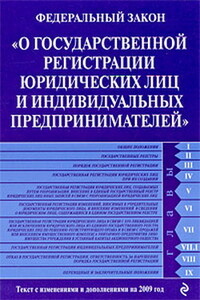 Федеральный закон «О государственной регистрации юридических лиц и индивидуальных предпринимателей»