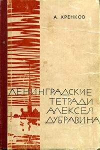 Ленинградские тетради Алексея Дубравина