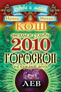 Звезды и судьбы. Гороскоп на каждый день. 2010 год. Лев