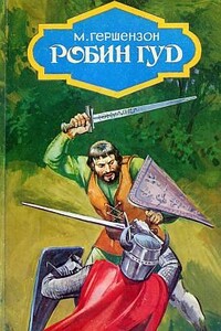 Робин Гуд (с иллюстрациями)