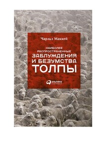 Наиболее распространенные заблуждения и безумства толпы
