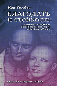 Благодать и стойкость: Духовность и исцеление в истории жизни и смерти Трейи Киллам Уилбер