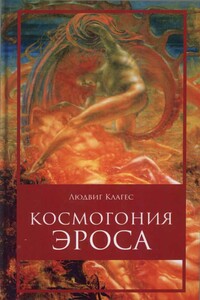 Космология Эроса