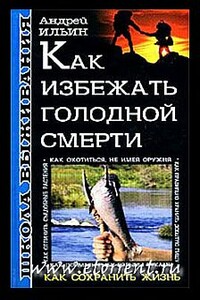 Школа выживания. Как избежать голодной смерти