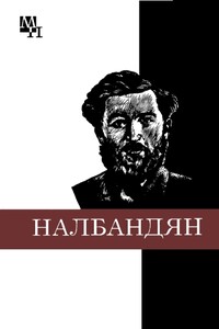 М. Л. Налбандян