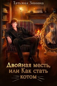 Двойная месть, или Как стать котом
