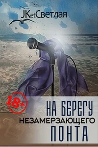 На берегу незамерзающего Понта