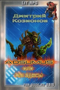 Adsumus, или Мы здесь!